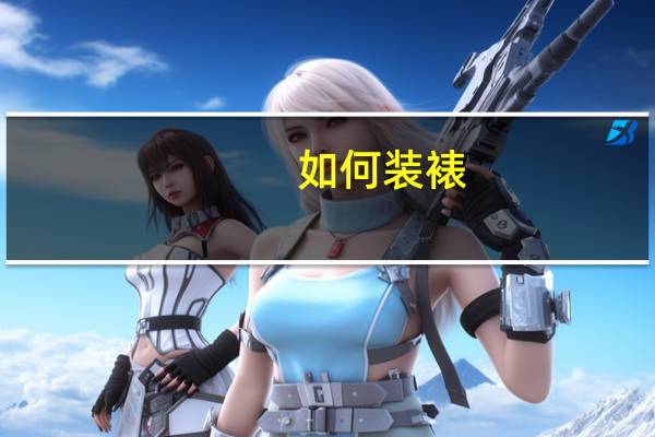 如何装裱