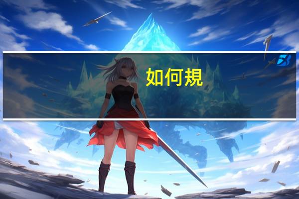 如何規(guī)劃自己