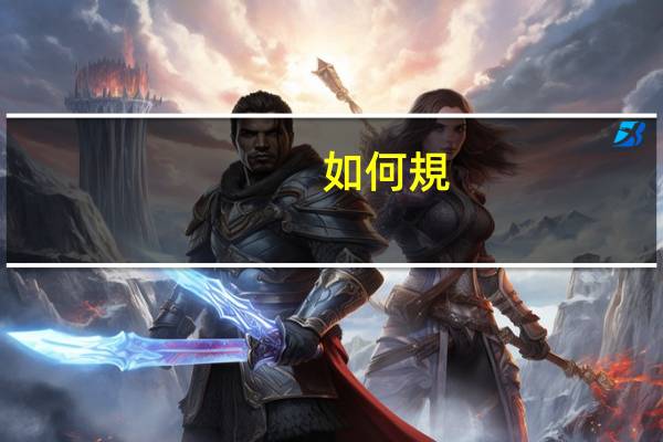 如何規(guī)劃自己