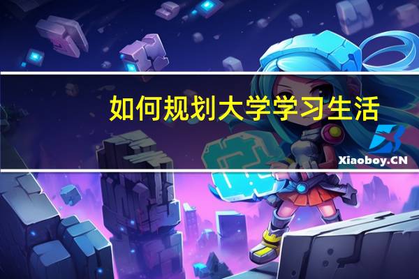 如何规划大学学习生活