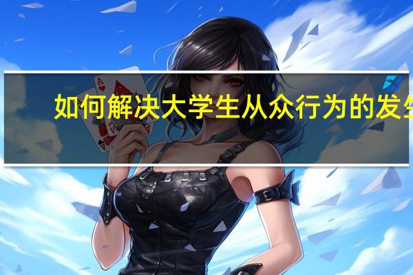 如何解决大学生从众行为的发生