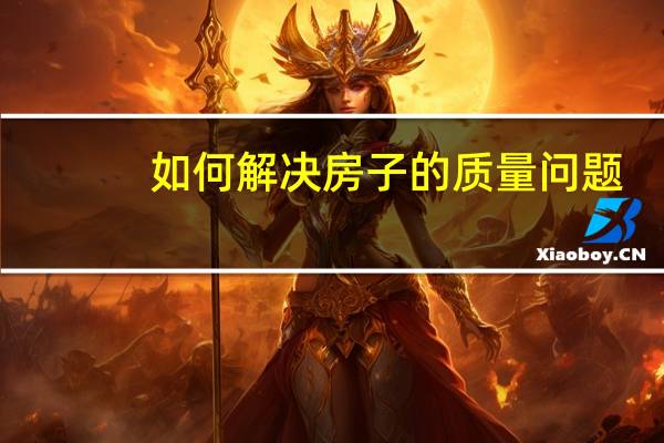 如何解决房子的质量问题