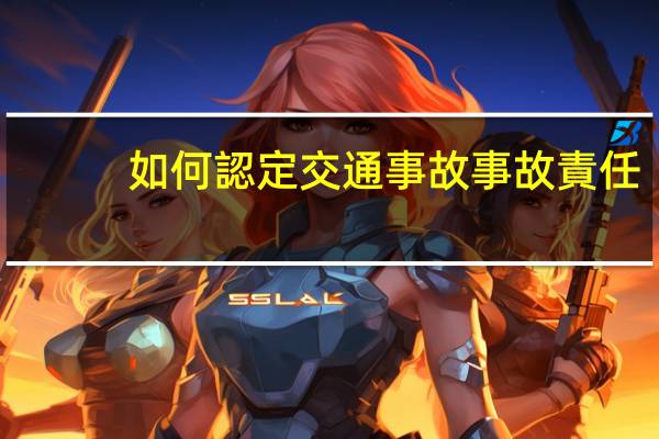 如何認定交通事故事故責任