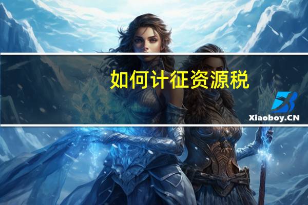 如何计征资源税