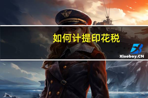 如何计提印花税