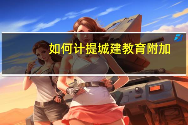 如何计提城建教育附加