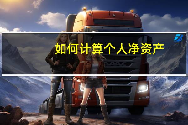 如何计算个人净资产？