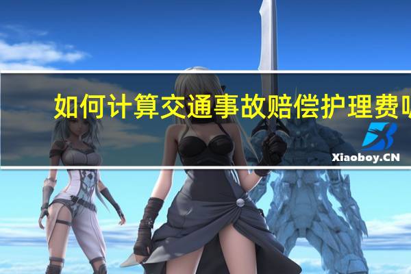 如何计算交通事故赔偿护理费呢