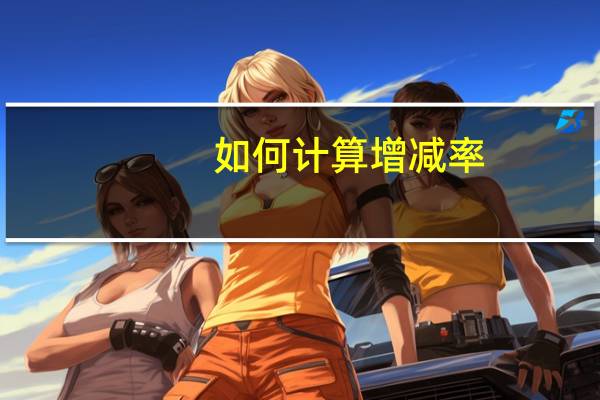 如何计算增减率