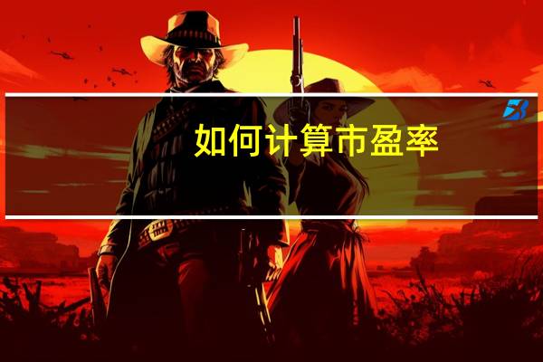 如何计算市盈率
