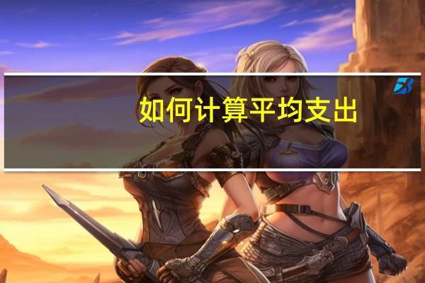 如何计算平均支出