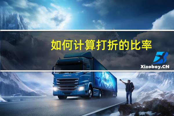 如何计算打折的比率
