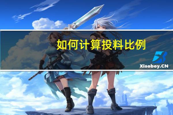 如何计算投料比例