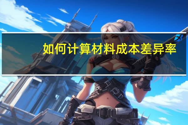 如何计算材料成本差异率