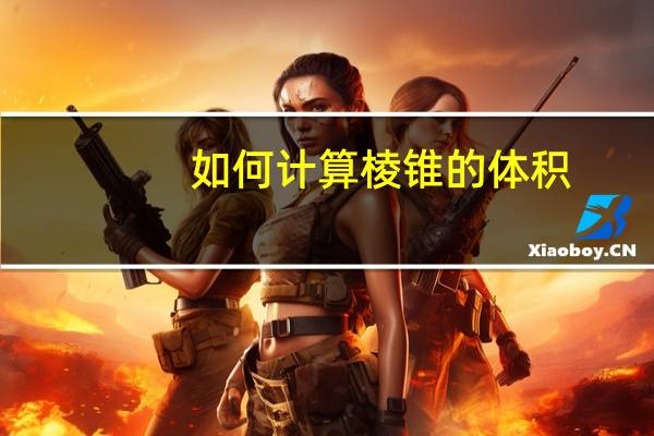 如何计算棱锥的体积