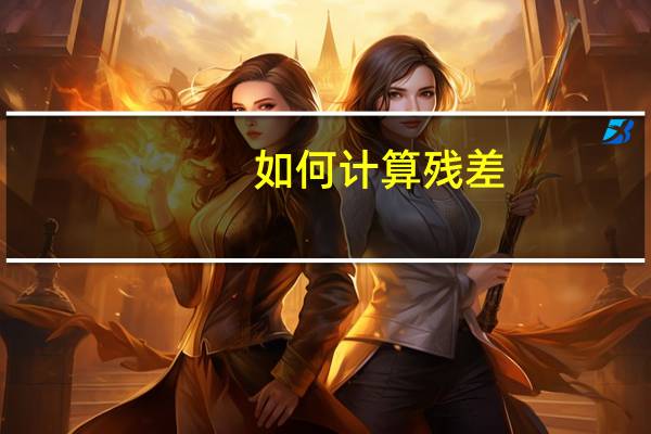 如何计算残差