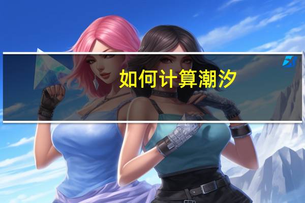 如何计算潮汐