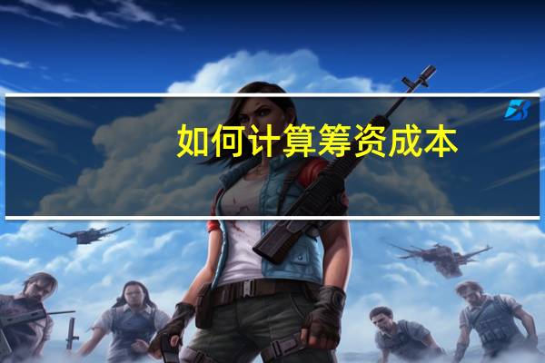 如何计算筹资成本