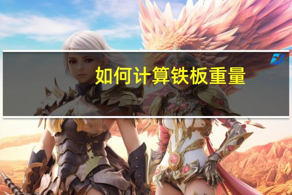 如何计算铁板重量