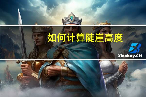 如何计算陡崖高度