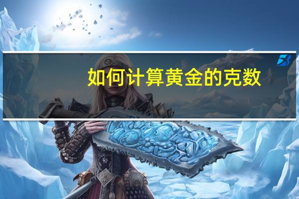 如何计算黄金的克数