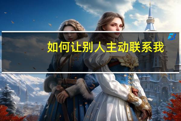 如何让别人主动联系我