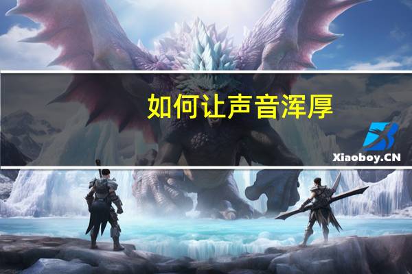 如何让声音浑厚