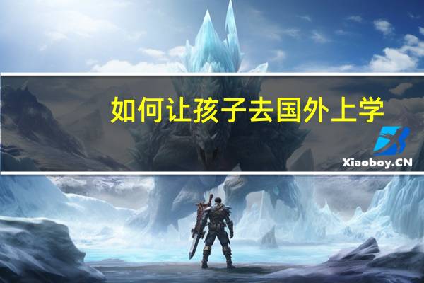 如何让孩子去国外上学