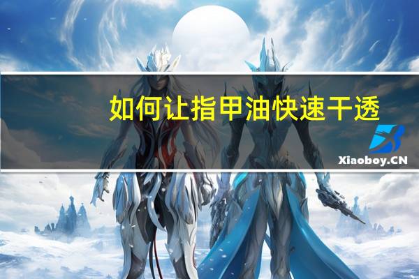 如何让指甲油快速干透