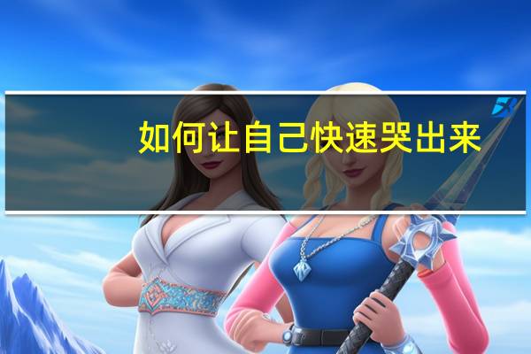 如何让自己快速哭出来