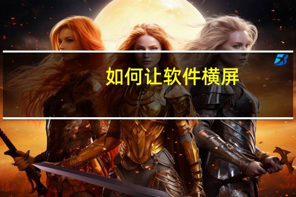如何让软件横屏