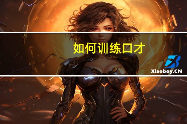 如何训练口才