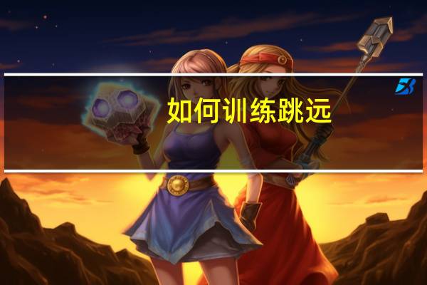 如何训练跳远
