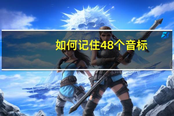 如何记住48个音标