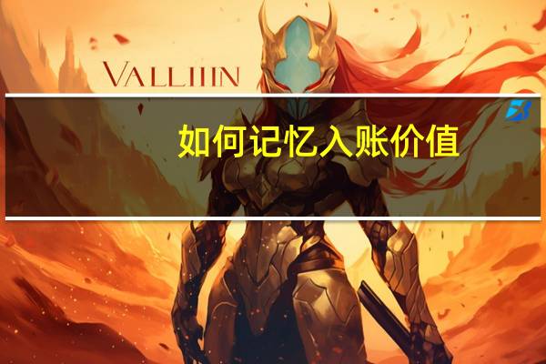 如何记忆入账价值
