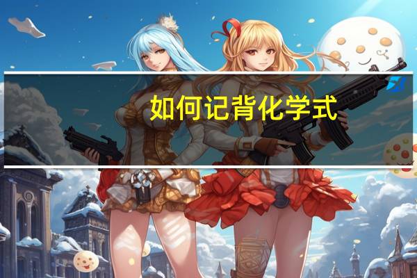 如何记背化学式