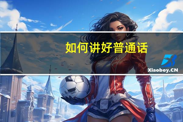 如何讲好普通话