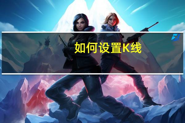 如何设置K线