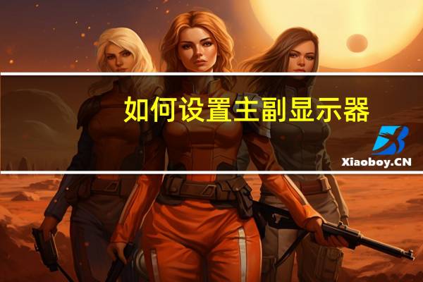 如何设置主副显示器