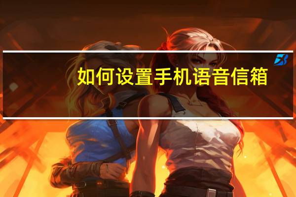 如何设置手机语音信箱