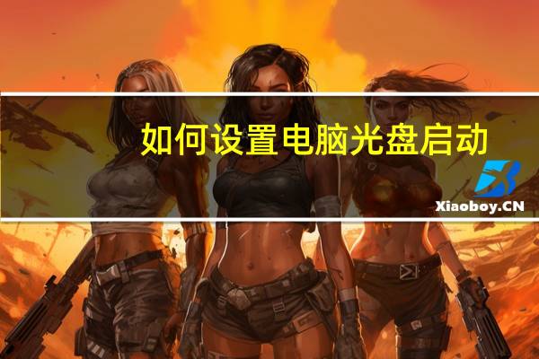如何设置电脑光盘启动