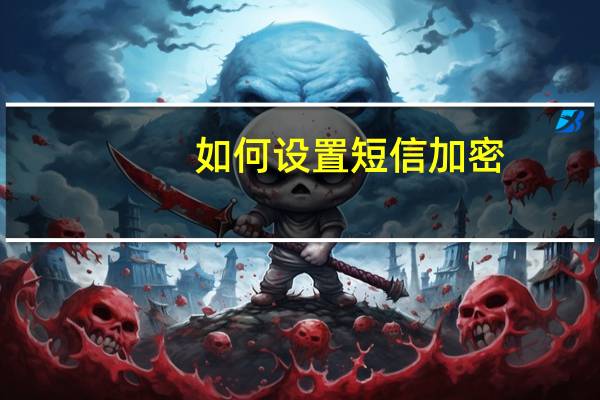 如何设置短信加密