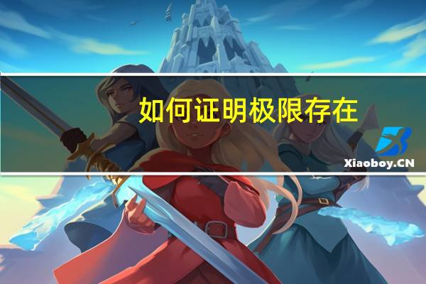 如何证明极限存在