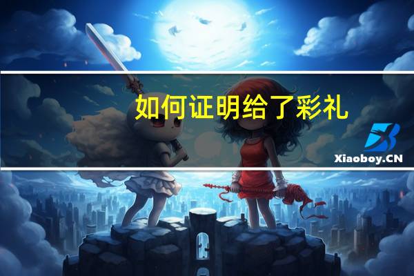 如何证明给了彩礼