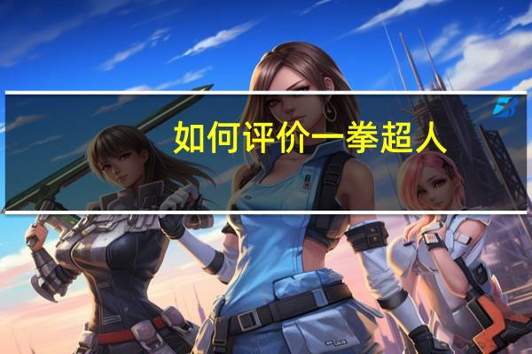 如何评价一拳超人