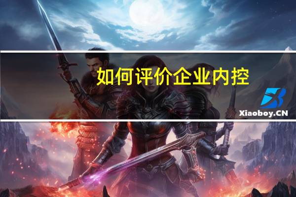 如何评价企业内控