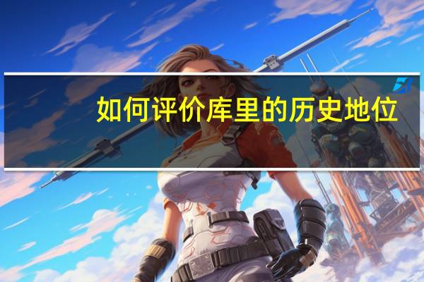 如何评价库里的历史地位