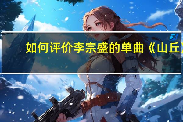 如何评价李宗盛的单曲《山丘》