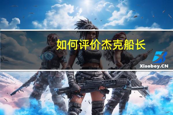 如何评价杰克船长