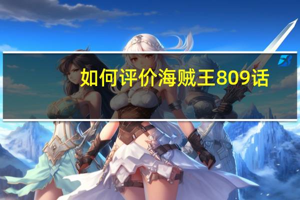 如何评价海贼王809话
